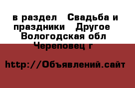  в раздел : Свадьба и праздники » Другое . Вологодская обл.,Череповец г.